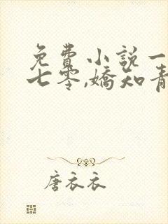 免费小说一穿越七零,娇知青嫁高冷军官