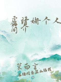 卢靖姗个人资料简介