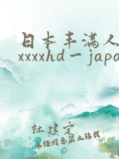 日本丰满人妻xxxxxhd一japan
