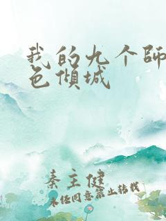 我的九个师娘绝色倾城