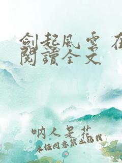 剑起风云 在线阅读全文