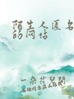 陌生人匿名聊天的网站