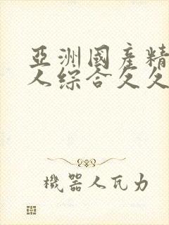 亚洲国产精品成人综合久久