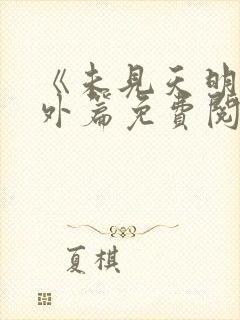 《未见天明》番外篇免费阅读