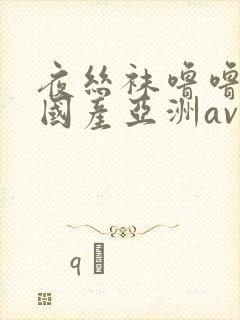 夜丝袜噜噜精品国产亚洲av