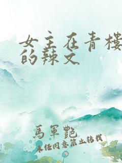 女主在青楼调教的辣文