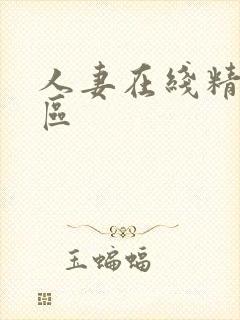 人妻在线精品三区