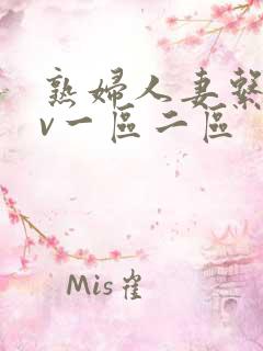 熟妇人妻系列av一区二区