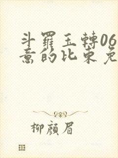 斗罗玉转06大意的比东免费