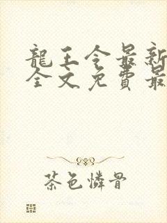 龙王令最新章节全文免费最新章节