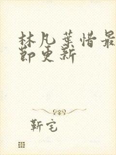 林凡叶惜最新章节更新