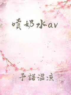 喷奶水av