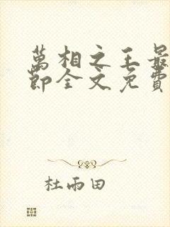 万相之王最新章节全文免费阅读无弹窗