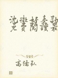 沈微好秦劭小说免费阅读最新章节