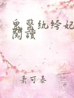 鬼医纨绔妃免费阅读