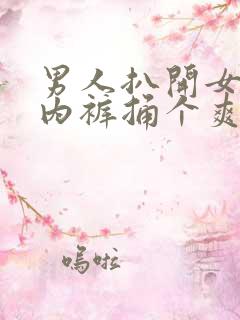 男人扒开女人的内裤捅个爽