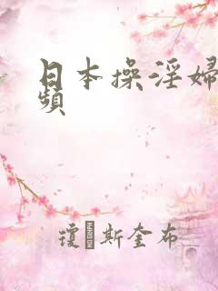 日本操淫妇逼视频