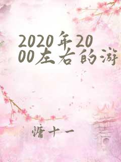 2020年2000左右的游戏手机推荐