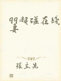 99超碰在线人妻