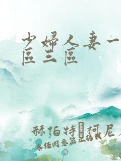 少妇人妻一区二区三区