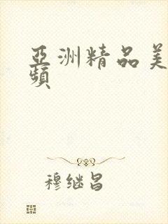 亚洲精品美女视频