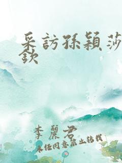 采访孙颖莎王楚钦