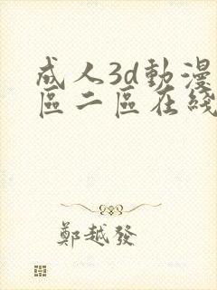 成人3d动漫一区二区在线播放