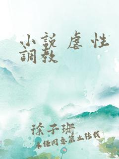 小说 虐 性 调教