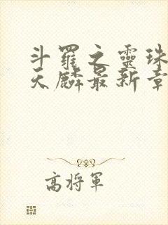 斗罗之灵珠神剑天麟最新章节下载