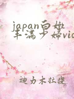 japan白嫩丰满少妇videoshd