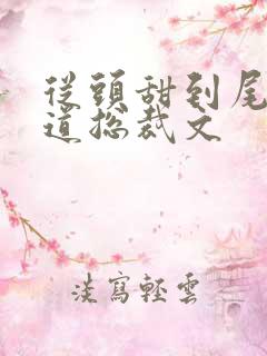 从头甜到尾的霸道总裁文