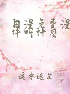 日漫免费漫画软件叫什么