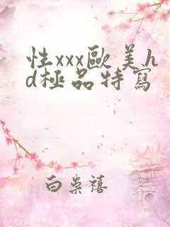 性xxx欧美hd极品特写