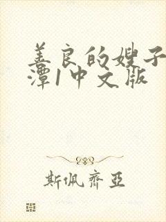 善良的嫂子李采潭1中文版