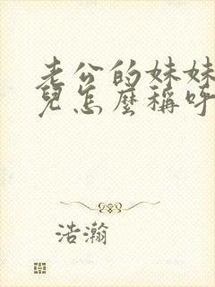 老公的妹妹的女儿怎么称呼