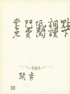 掌门低调点漫画免费阅读下拉式漫画星球