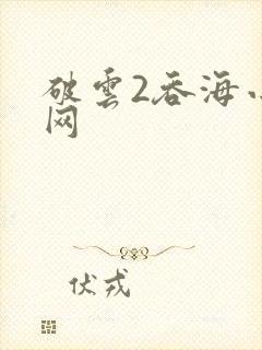 破云2吞海小说网