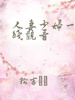 人妻少妇一级在线观看