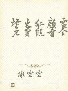 烽火红颜电视剧免费观看全集