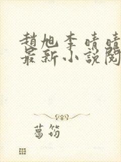 赵旭李晴晴免费最新小说阅读