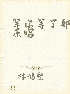 等你等了那么久原唱