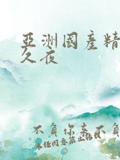 亚洲国产精品久久夜