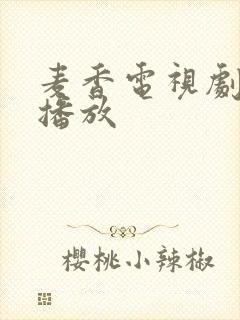 麦香电视剧在线播放