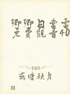 卿卿日常电视剧免费观看40集剧情