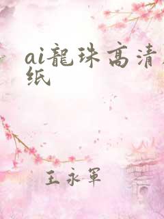 ai龙珠高清壁纸