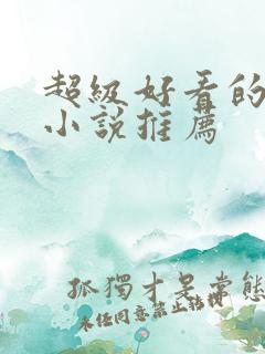 超级好看的原耽小说推荐