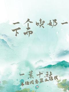 一个吃奶一个摸下面