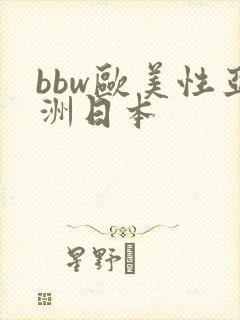 bbw欧美性亚洲日本