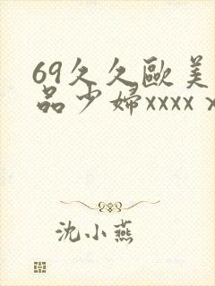 69久久欧美极品少妇xxxxⅹ