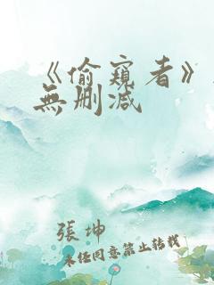 《偷窥者》韩漫无删减